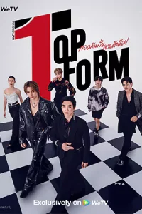 ดูซีรี่ย์ Top Form (2025) กอดกันมั้ย นายตัวท็อป EP.1-11 (จบ)