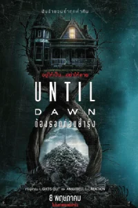 ดูหนัง Until Dawn (2025) ต้องรอดก่อนย่ำรุ่ง HD เต็มเรื่อง