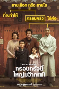 ดูหนัง About Family (2024) ครอบครัวนี้ใหญ่มว๊ากกก พากย์ไทย HD