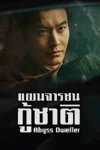 ดูซีรี่ย์จีน Abyss Dweller (2025) แผนจารชนกู้ชาติ (จบเรื่อง)
