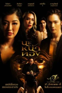 ดูหนังไทย Black Magic Mask (2023) นะหน้าทอง มาสเตอร์ HD