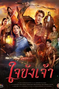 ดูซีรี่ย์ไทย ใจขังเจ้า (2025) Captive Heart (จบเรื่อง)