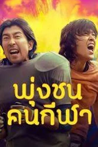 ดูหนัง Clash (2025) พุ่งชนคนกีฬา บรรยายไทย HD เต็มเรื่อง