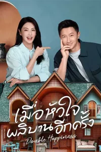 ดูซีรี่ย์จีน Double Happiness (2025) เมื่อหัวใจผลิบานอีกครั้ง (จบเรื่อง)