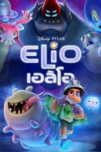 ดูแอนิเมชั่น Elio (2025) เอลิโอ พากย์ไทย HD