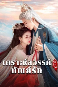 ดูซีรี่ย์จีน Feud (2025) เคราะห์สวรรค์ทัณฑ์รัก EP.1-32 (จบเรื่อง)