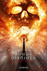 ดูหนัง Final Destination Bloodlines (2025) บรรยายไทย HD