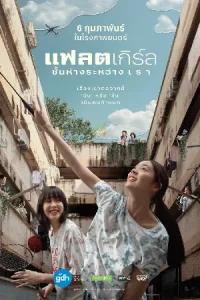 ดูหนัง แฟลตเกิร์ล ชั้นห่างระหว่าง เ​ร​า (2025) Flat Girls เต็มเรื่อง