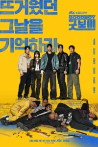 ดูซีรี่ย์ Good Boy (2025) แชมป์ปราบอาชญากร EP.1-16 (จบเรื่อง)