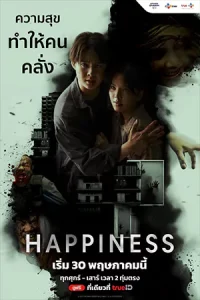 ดูซีรี่ย์ไทย Happiness (2025) EP.1-12 (จบเรื่อง)