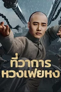 ดูหนังจีน Huang Feihong The Black Yamen (2025) ที่ว่าการหวงเฟยหง
