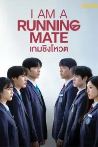 ดูซีรี่ย์ I Am a Running Mate (2025) เกมชิงโหวต EP.1-8 (จบเรื่อง)