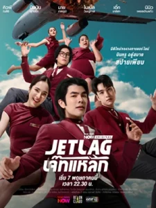 ดูซีรี่ย์ไทย Jet Lag (2025) เจ๊ทแหลก HD (ตอนจบ)