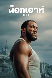ดูหนัง K.O. (2025) น็อกเอาท์ บรรยายไทย HD เต็มเรื่อง