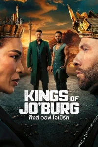 ดูซีรี่ย์ Kings of Jo'Burg Season 3 (2025) คิงส์ ออฟ โจเบิร์ก ซีซั่น 3 (ตอนจบ)