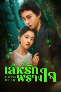 ดูซีรี่ย์จีน Loving The Lie (2025) เล่ห์รักพรางใจ HD (จบ)