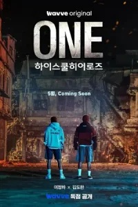 ดูซีรี่ย์เกาหลี ONE: High School Heroes (2025) (ตอนจบ)
