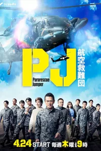 ดูซีรี่ย์ Pararescue Jumper (2025) หน่วยกล้าท้าเวหา HD (ตอนจบ)