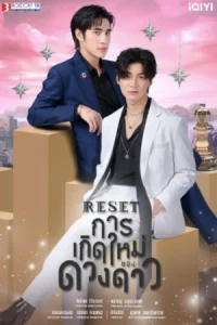 ดูซีรี่ย์ Reset (2025) การเกิดใหม่ของดวงดาว EP.1-10 (จบเรื่อง)