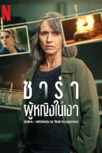 ดูซีรี่ย์ Sara: Woman in the Shadows (2025) ซาร่า ผู้หญิงในเงา (จบเรื่อง)