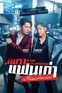 ดูซีรี่ย์ The Ex-Morning (2025) เพราะแฟนเก่าเปลี่ยนแปลงบ่อย (จบเรื่อง)