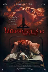 ดูหนัง The Ritual (2025) ไล่มันออกจากร่าง มาสเตอร์ HD ดูฟรี