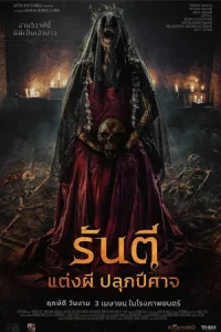 ดูหนัง The Demon's Bride (2025) รันตี แต่งผี ปลุกปีศาจ HD