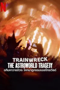 ดูหนัง Trainwreck: The Astroworld Tragedy (2025) อภิมหาวายป่วง โศกนาฏกรรมแอสโทรเวิลด์