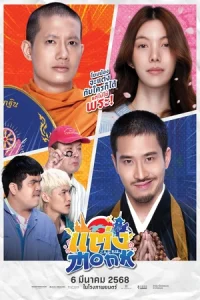 ดูหนังไทย แต่ง…Monk (2025) Will You Marry Monk มาสเตอร์ HD